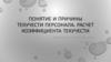 Понятие и причины текучести персонала. Расчет коэффициента текучести