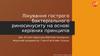 Лікування гострого бактеріального риносинуситу на основі керівних принципів
