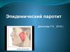 Эпидемический паротит