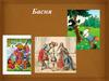 Басня