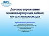 Договор управления многоквартирным домом: актуальная редакция