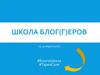Школа блог(г)еров