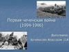 Первая чеченская война (1994-1996)