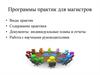 Программы практик для магистров