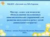 Использование пальчиковых кинезиологических упражнений для развития интеллекта и речи у детей