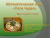 Математическая игра «Поле чудес»