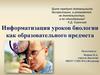 Информатизация уроков биологии как образовательного предмета