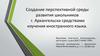 Создание перспективной среды развития школьников г. Архангельска средствами изучения иностранного языка