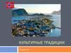 Культурные традиции