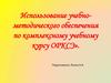 Использование учебно-методического обеспечения по комплексному учебному курсу ОРКСЭ