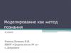Моделирование, как метод познания. Типы информационных моделей