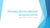 Основы философской антропологии
