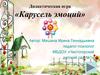 Дидактическая игра «Карусель эмоций», для старших дошкольников