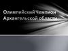 Олимпийский Чемпион Архангельской области Борис Арсеньевич Шилков