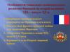 Особенности социально-экономического развития Франции во второй половине XIX – начале XX века