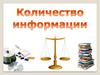 Количество информации. Основные