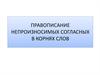 Правописание непроизносимых согласных в корнях слов. Тема 4