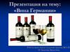 Вина Германии