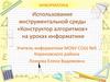 Использование инструментальной среды «Конструктор алгоритмов» на уроках информатики