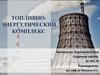 Топливно-энергетический комплекс