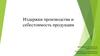 Издержки производства и себестоимость продукции