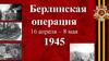 Берлинская операция 16 апреля - 8 мая 1945