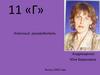 11 «Г». Неумолимо быстро скачет время