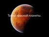 Тайна красной планеты