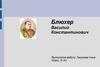 Блюхер Василий Константинович