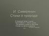 И. Северянин. Стихи о природе