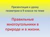 Правильные многоугольники в природе и в жизни