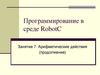 Программирование в среде Robot C. Арифметические действия