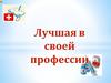 Лучшая в своей профессии