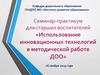 Использование инновационных технологий в методической работе ДОО