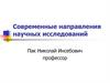 Современные направления научных исследований