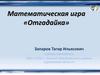 Математическая игра «Отгадайка»