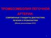 Тромбоэмболия легочной артерии: современные стандарты диагностики, лечения и профилактики. (Новые рекомендации ESC)