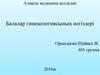 Балалар гинекологиясының негіздері
