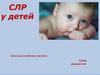 Сердечно-лёгочная реанимация у детей (СЛР)