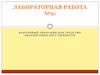 Факторный опросник как средство диагностики черт личности (лабораторная работа 2)