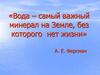 Вода – самый важный минерал на Земле, без которого нет жизни. Исследование качества питьевой воды города Инсара
