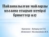 Пайданалылған майларды қолдана отырып көмірді брикеттер алу