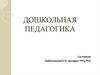 Дошкольная педагогика