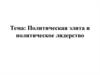 Политическая элита и политическое лидерство