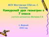 Конкурсный урок геометрии в 7 классе. Тема урока «Треугольники»