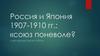 Россия и Япония 1907-1910 гг.: «союз поневоле?»