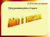К ОГЭ шаг за шагом. Работа с текстом. 6 класс