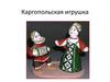 Каргопольская игрушка