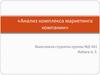 Анализ комплекса маркетинга компании