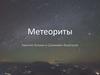 Метеориты